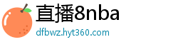 直播8nba